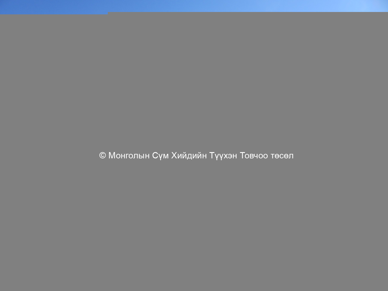 Зүүн хойд  2016